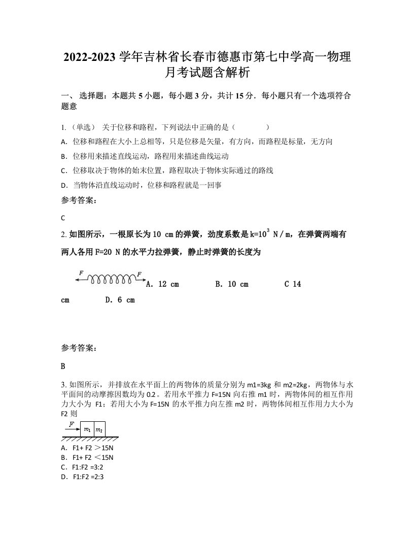 2022-2023学年吉林省长春市德惠市第七中学高一物理月考试题含解析