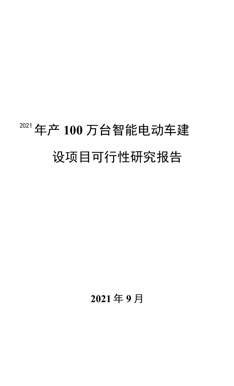 2021年产100万台智能电动车建设项目可行性研究报告