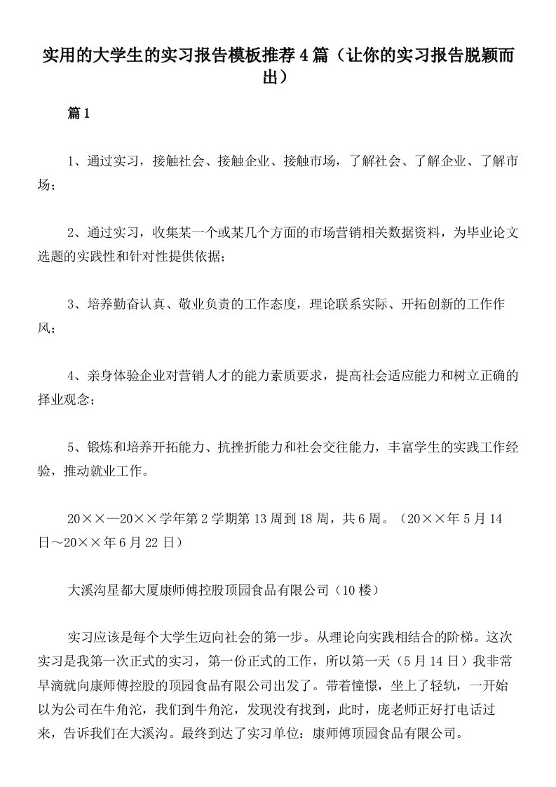 实用的大学生的实习报告模板推荐4篇（让你的实习报告脱颖而出）