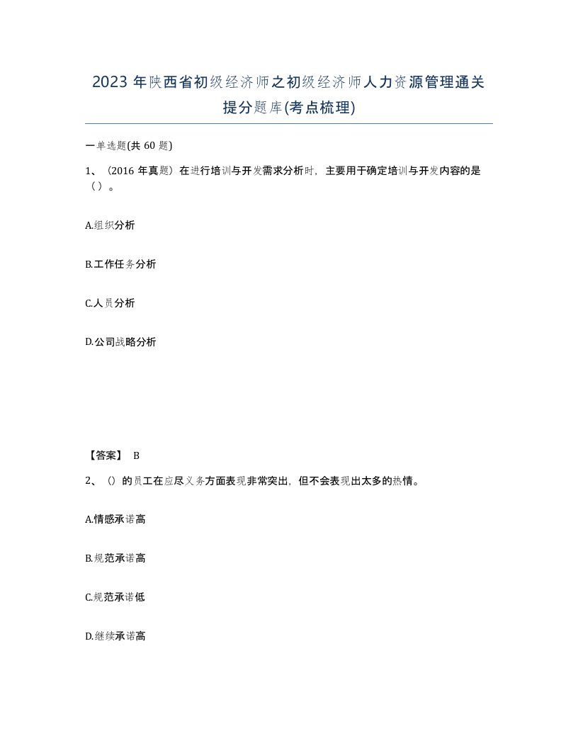 2023年陕西省初级经济师之初级经济师人力资源管理通关提分题库考点梳理