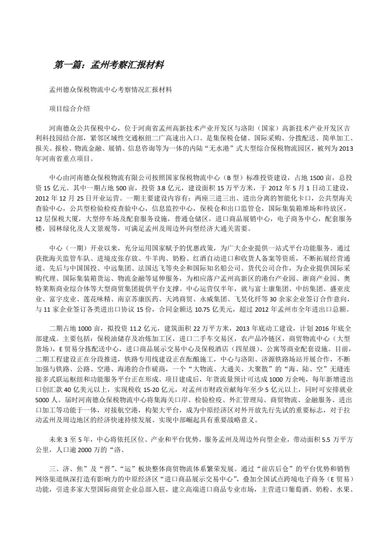 孟州考察汇报材料（共五则）[修改版]