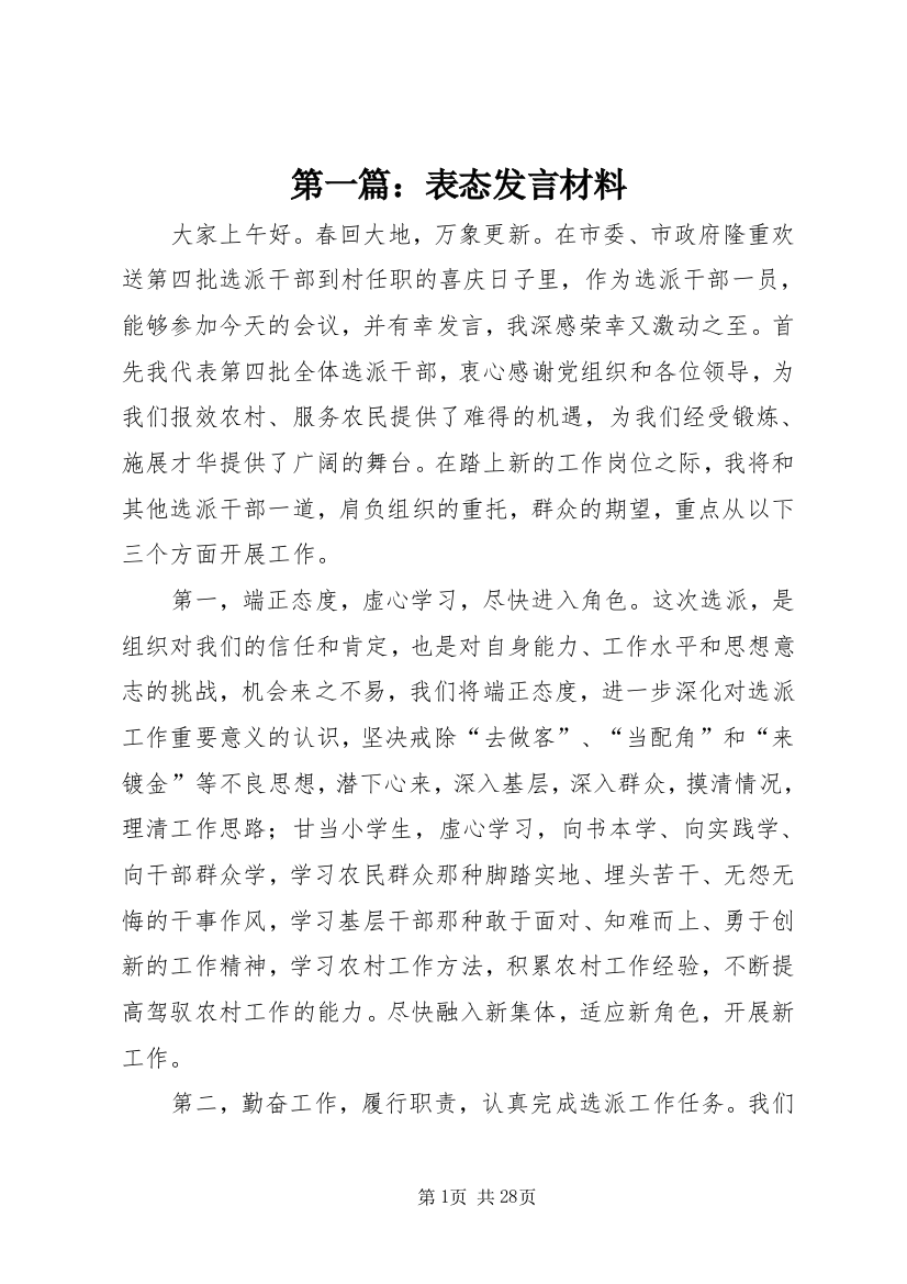 第一篇：表态发言材料