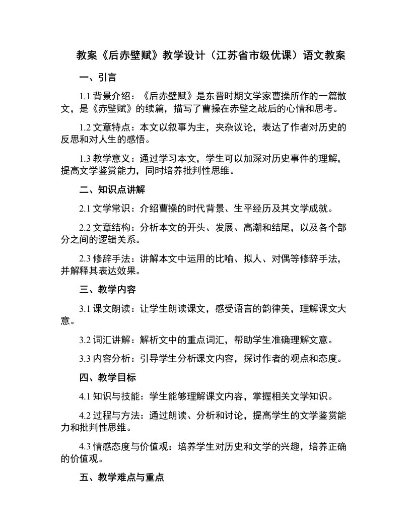 《后赤壁赋》教学设计(江苏省市级优课)语文教案