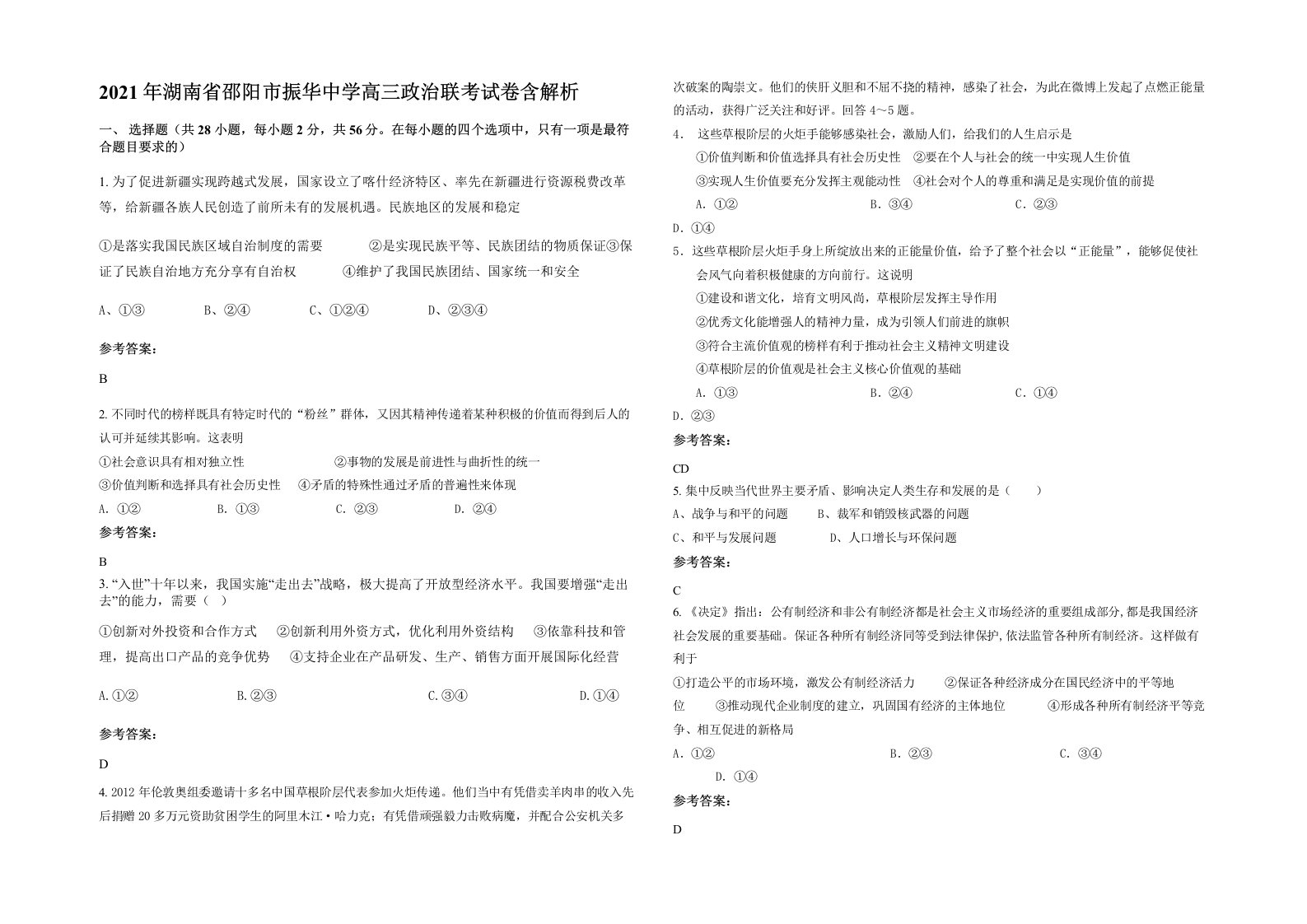 2021年湖南省邵阳市振华中学高三政治联考试卷含解析