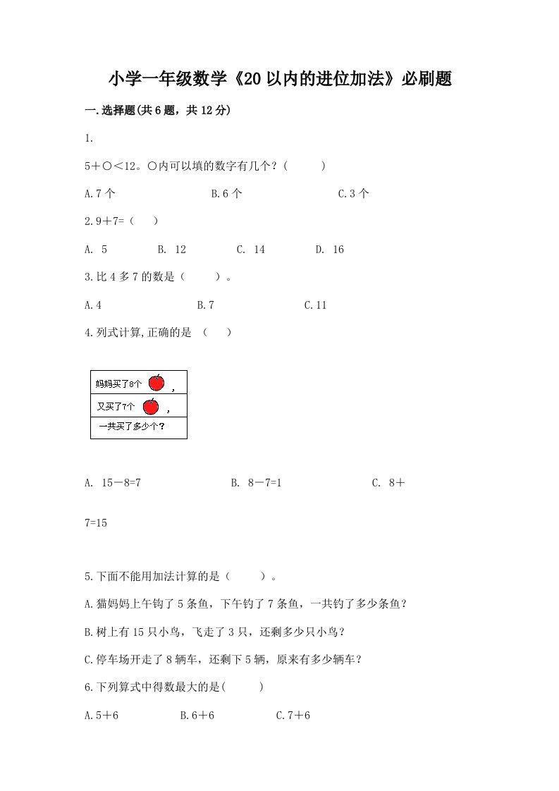 小学一年级数学《20以内的进位加法》必刷题附答案ab卷