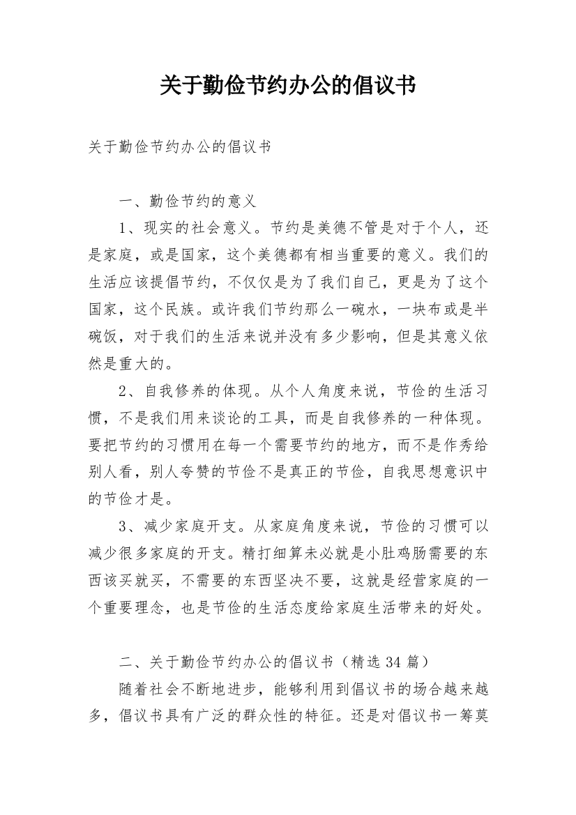 关于勤俭节约办公的倡议书