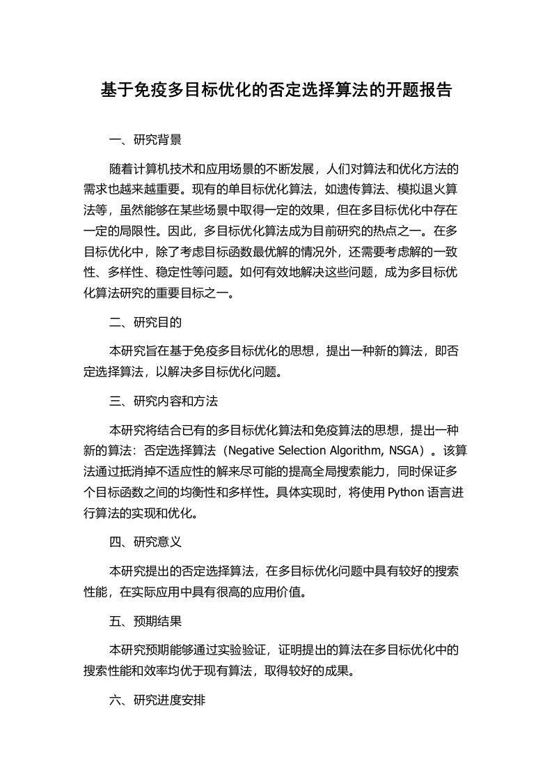 基于免疫多目标优化的否定选择算法的开题报告