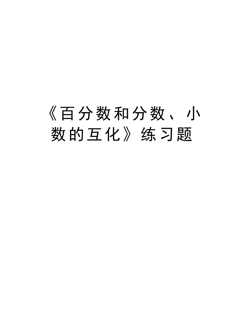 《百分数和分数、小数的互化》练习题讲解学习