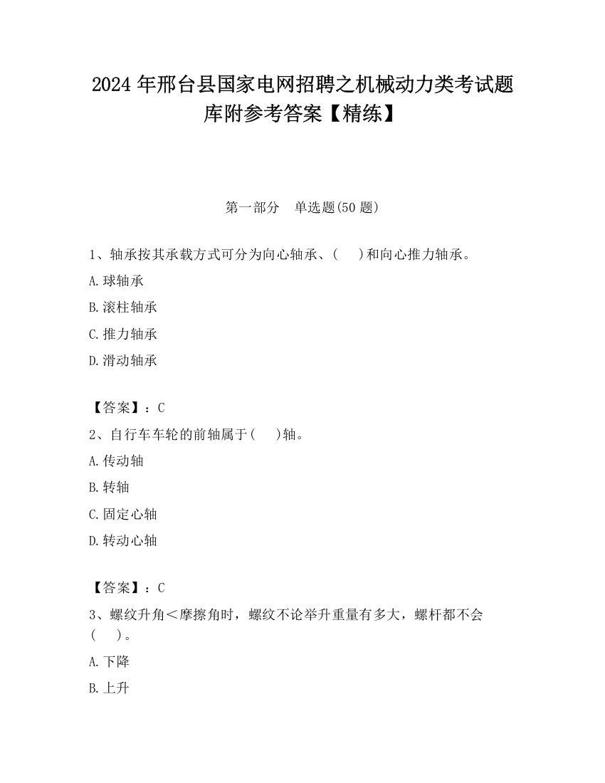 2024年邢台县国家电网招聘之机械动力类考试题库附参考答案【精练】