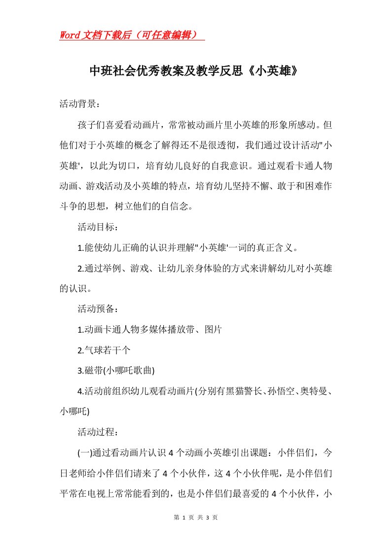 中班社会优秀教案及教学反思小英雄