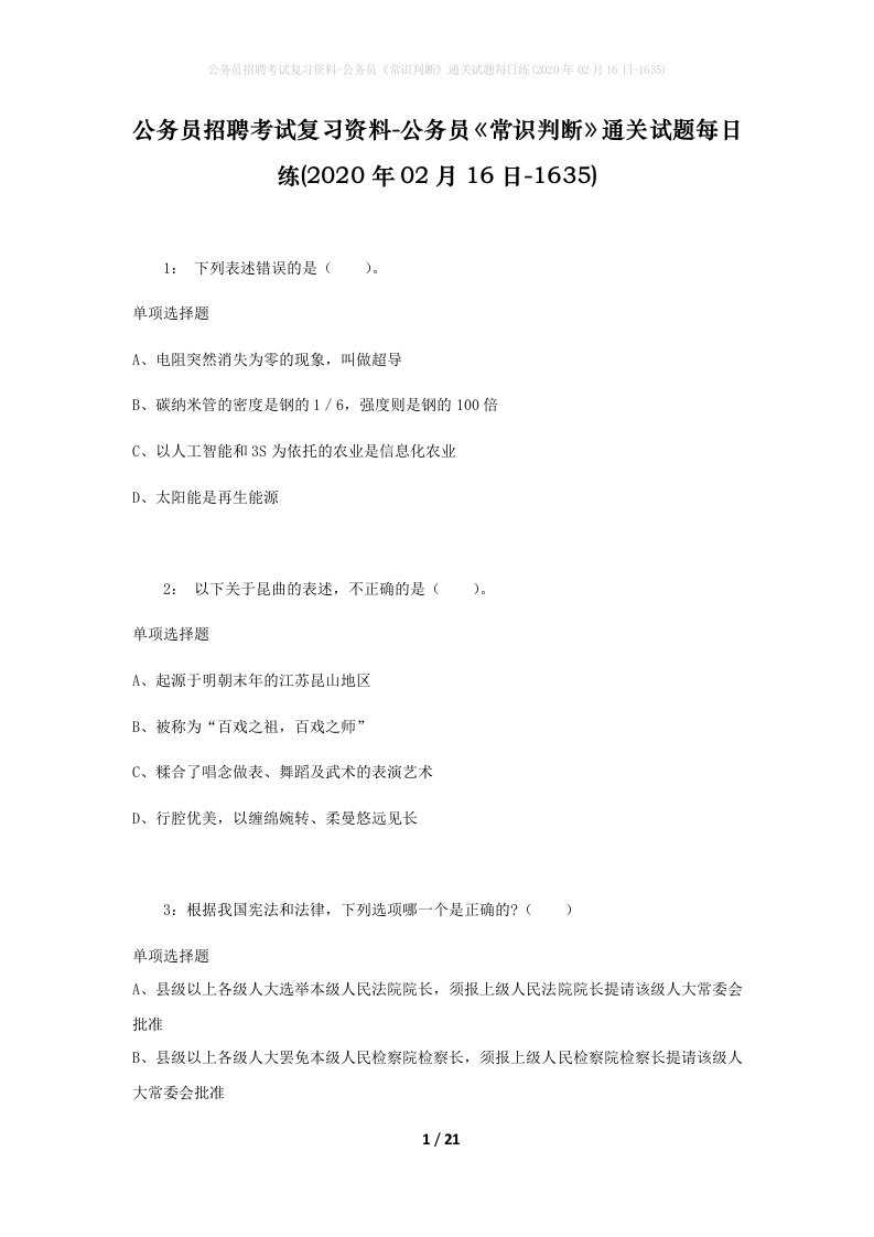 公务员招聘考试复习资料-公务员常识判断通关试题每日练2020年02月16日-1635