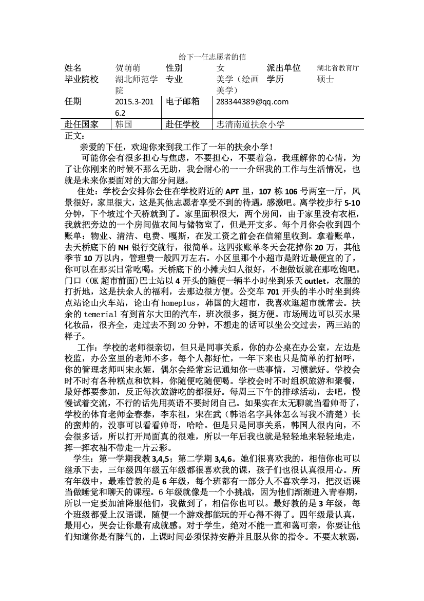 忠南-扶余小学-贺萌萌-给下一任志愿者的信