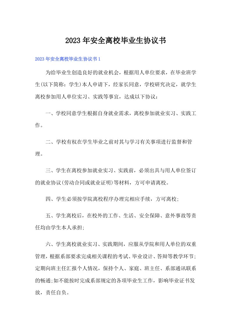 安全离校毕业生协议书