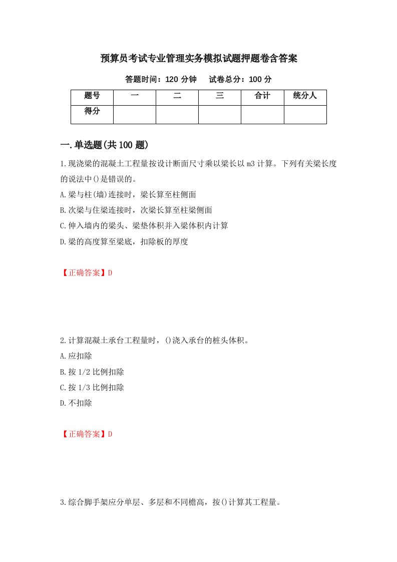 预算员考试专业管理实务模拟试题押题卷含答案78