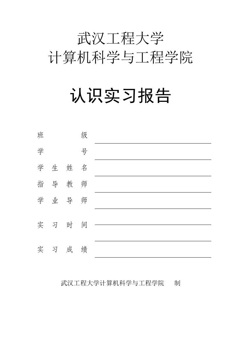 (完整word版)认识实习报告(word文档良心出品)