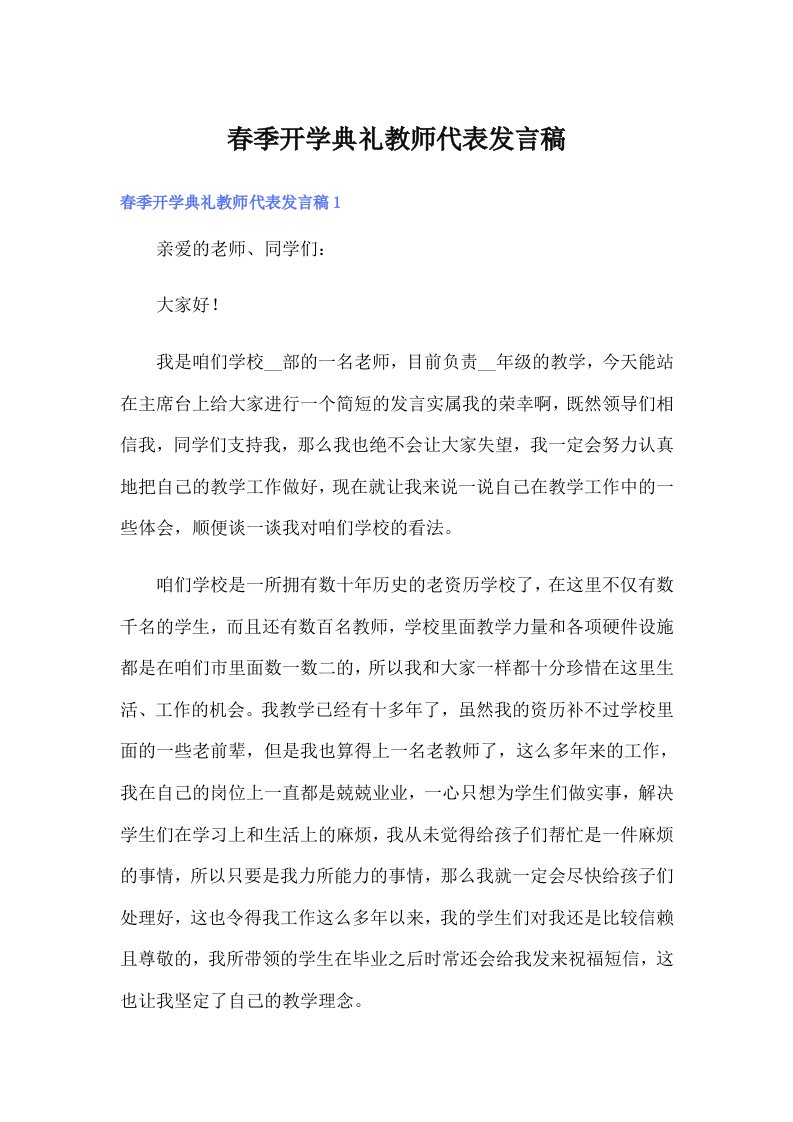 春季开学典礼教师代表发言稿