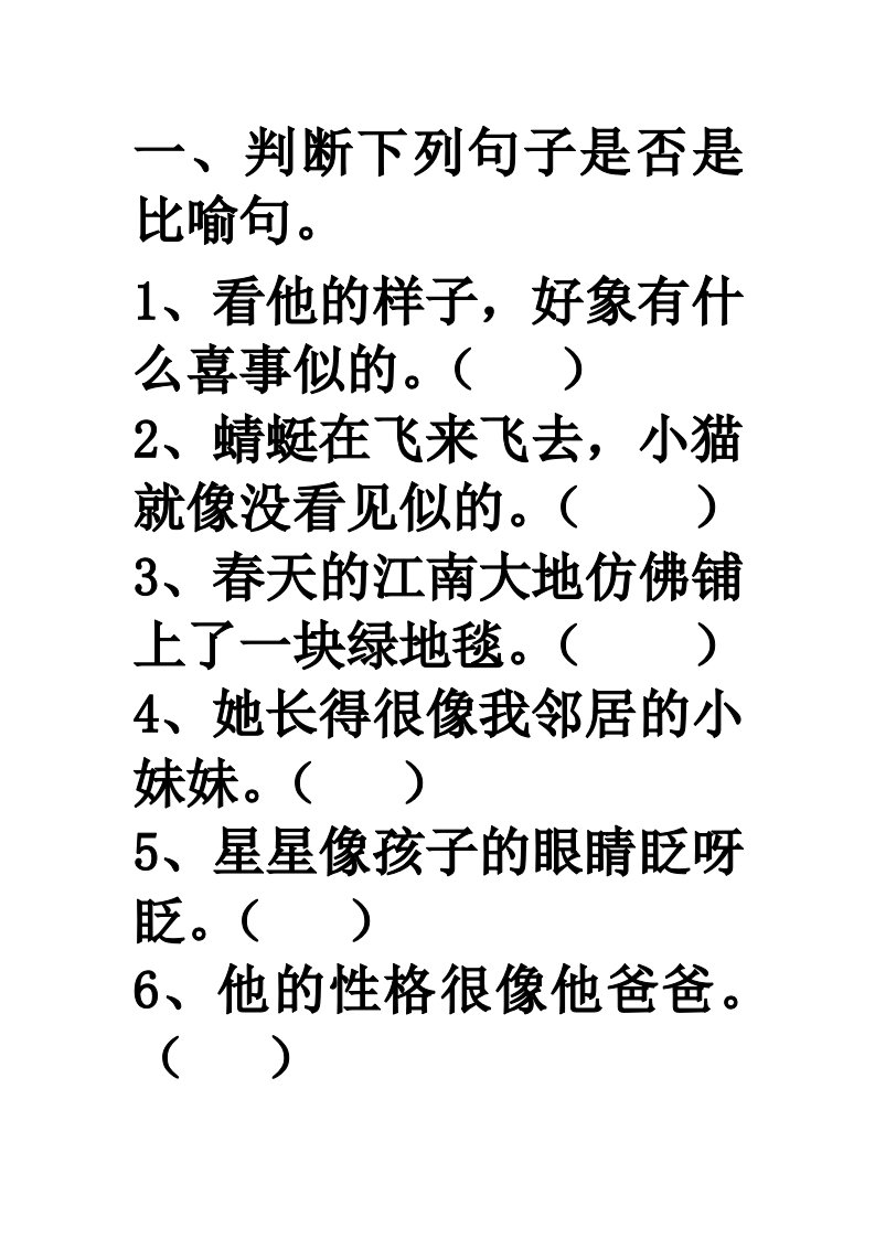 小学二年级语文比喻句练习题