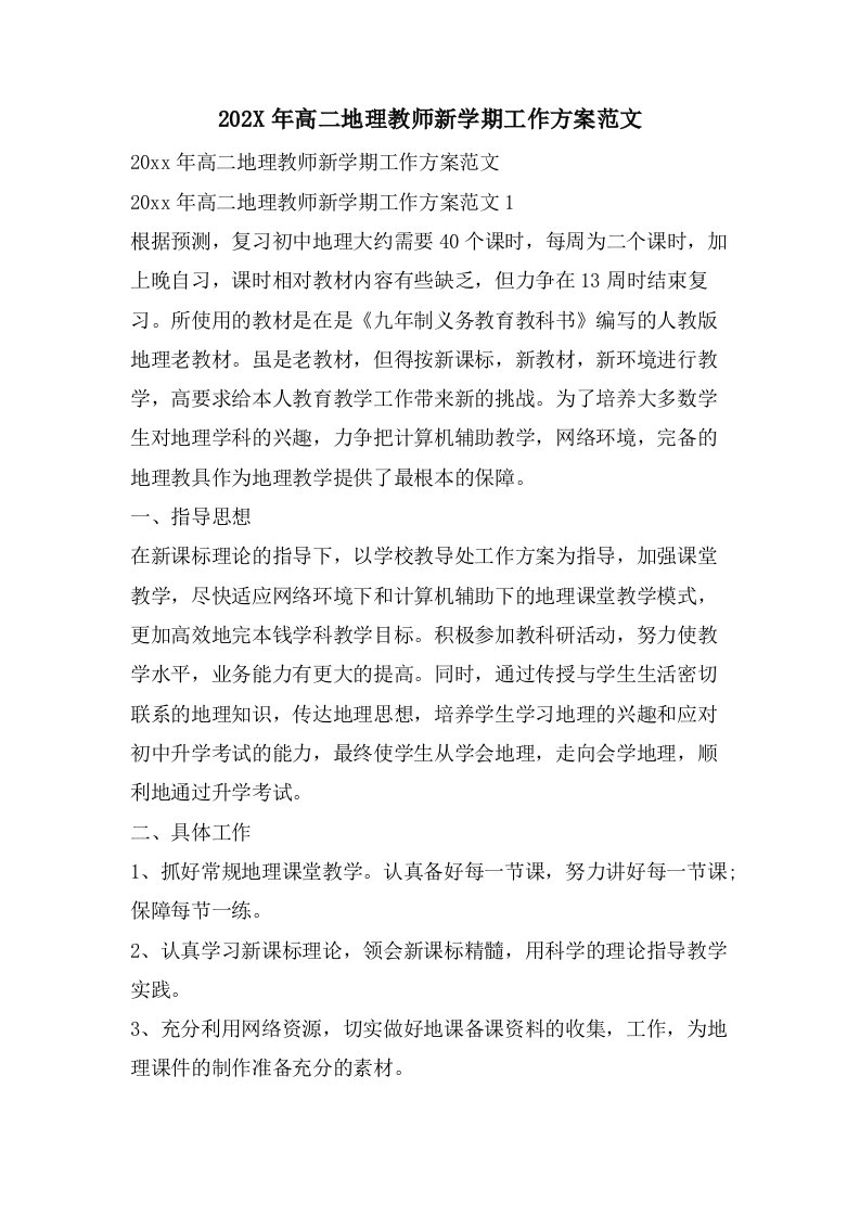 高二地理教师新学期工作计划范文