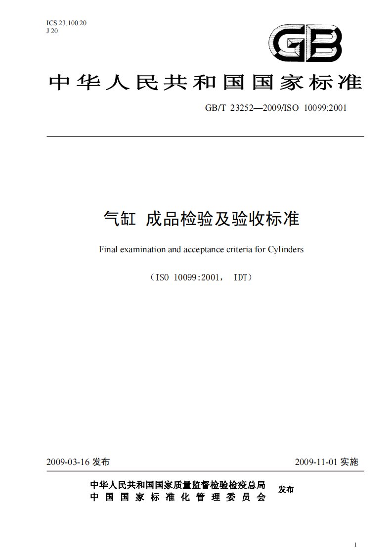 《GBT23252-2015气缸成品检验及验收标准.》.pdf