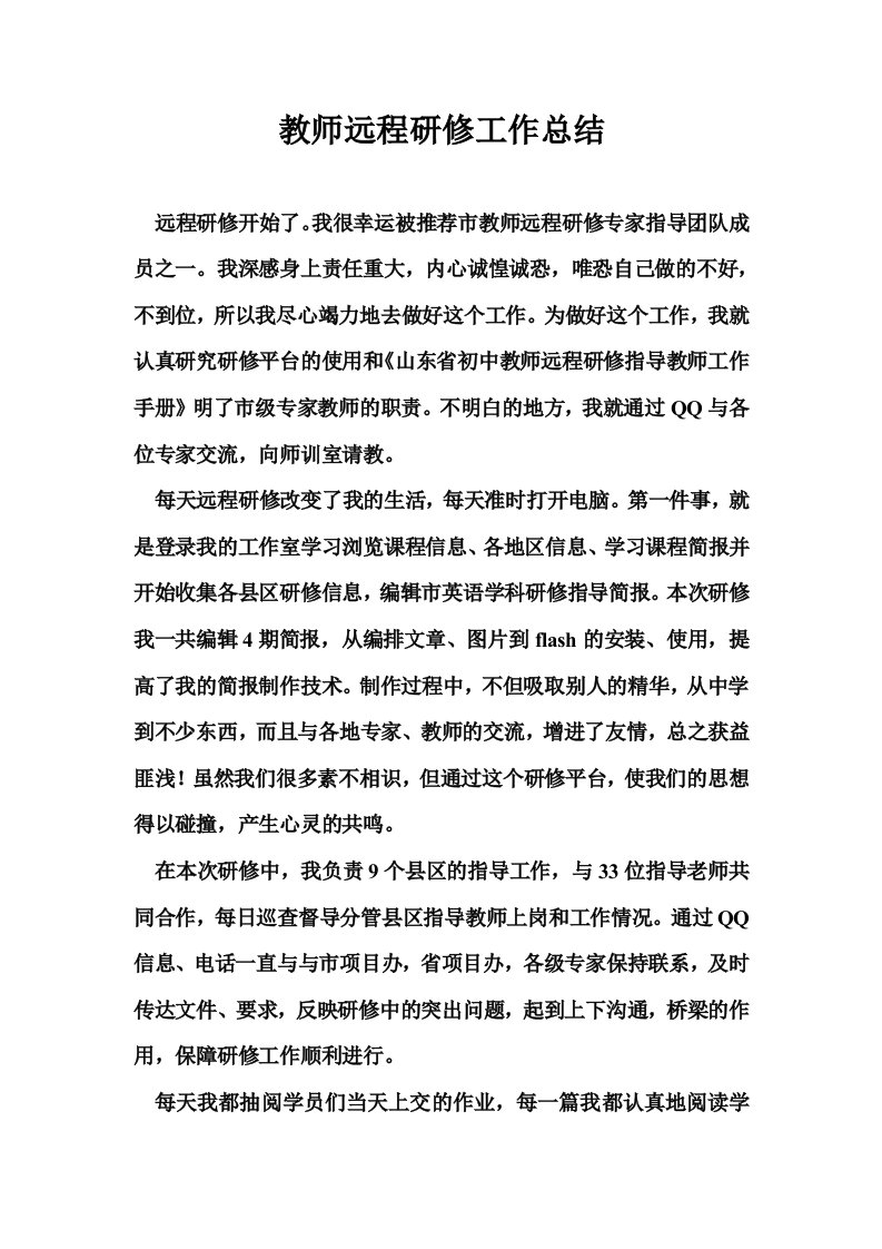 教师远程研修工作总结