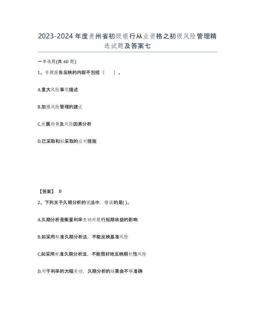 2023-2024年度贵州省初级银行从业资格之初级风险管理试题及答案七