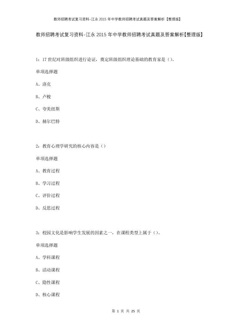 教师招聘考试复习资料-江永2015年中学教师招聘考试真题及答案解析整理版