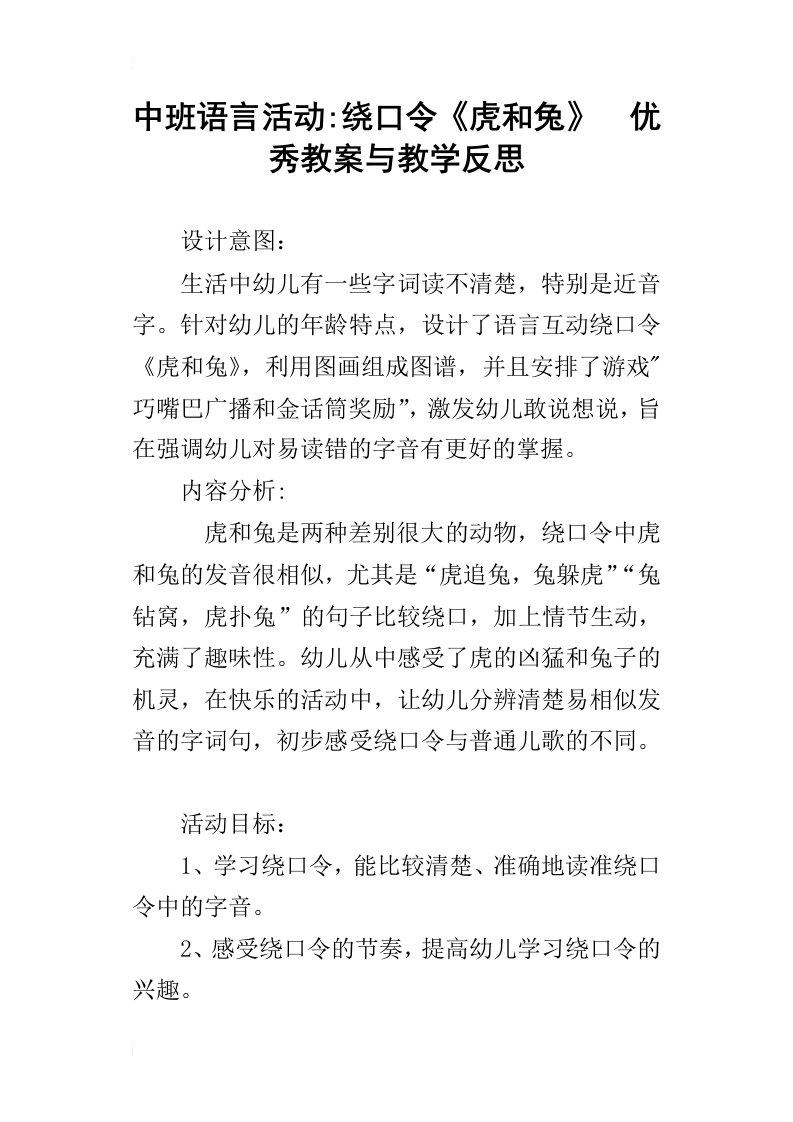 中班语言活动绕口令虎和兔优秀教案与教学反思