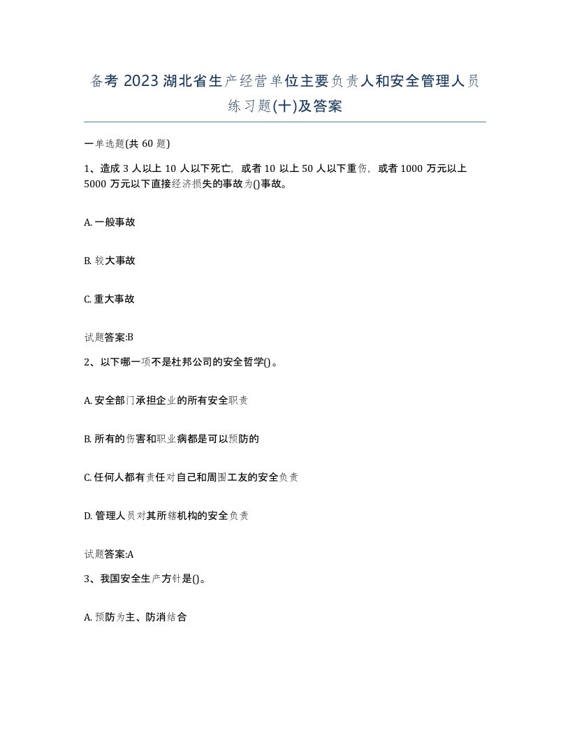 备考2023湖北省生产经营单位主要负责人和安全管理人员练习题十及答案