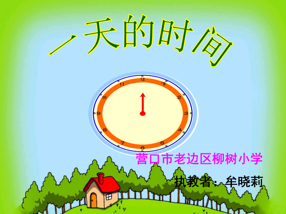 小学数学北师大三年级北师大版小学数学三年级上册一天的时间