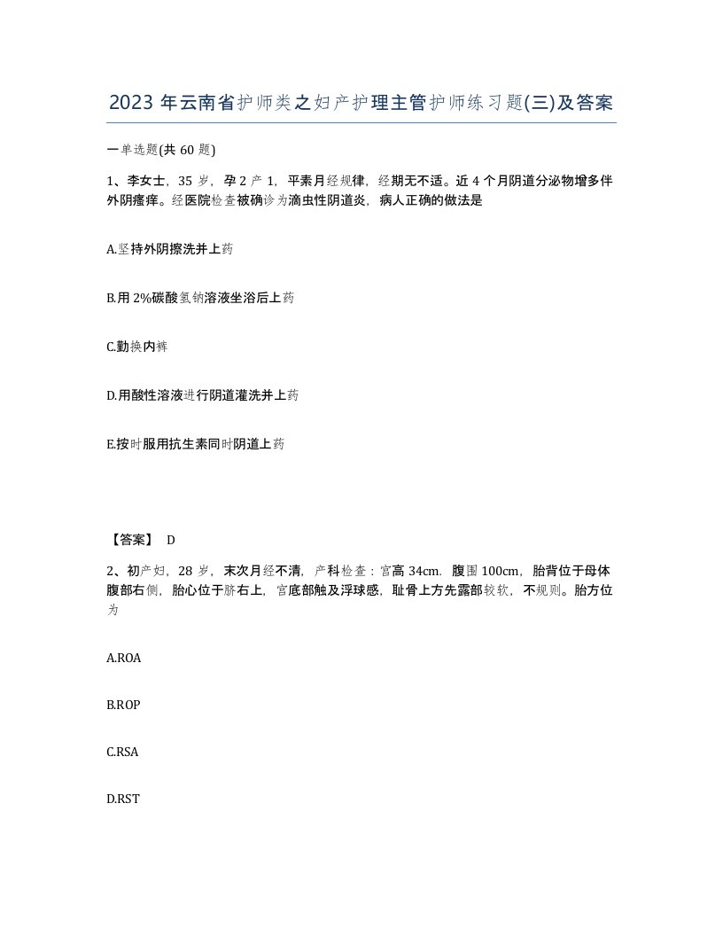 2023年云南省护师类之妇产护理主管护师练习题三及答案