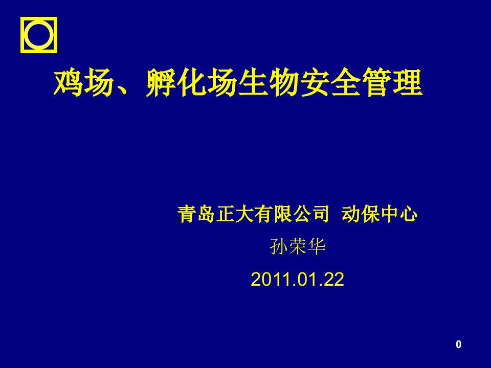 鸡场生物安全管理