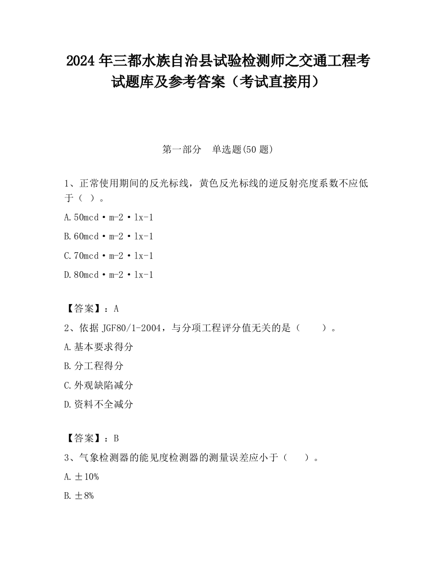 2024年三都水族自治县试验检测师之交通工程考试题库及参考答案（考试直接用）