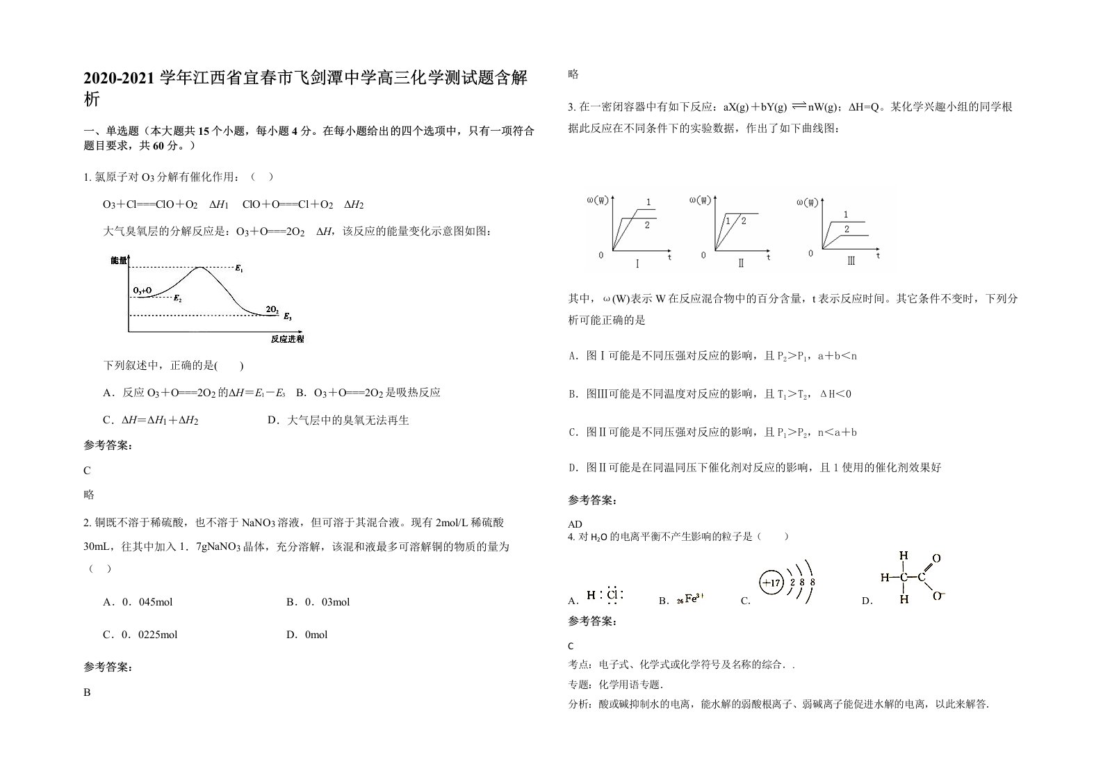 2020-2021学年江西省宜春市飞剑潭中学高三化学测试题含解析