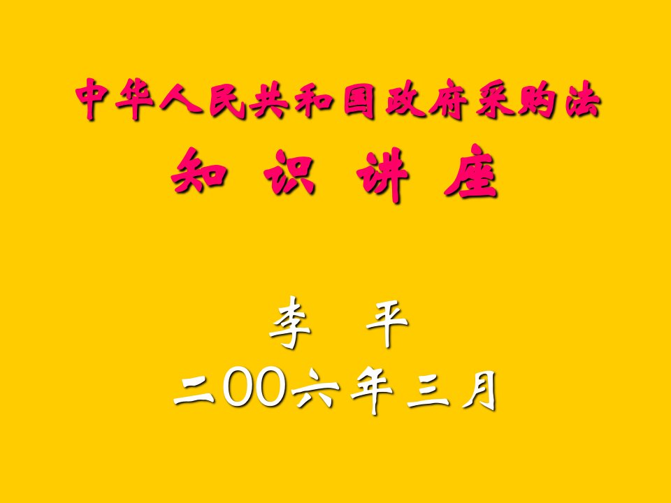 中华人民共和国政府采购法7