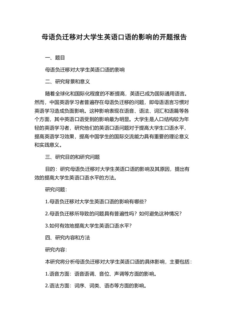 母语负迁移对大学生英语口语的影响的开题报告