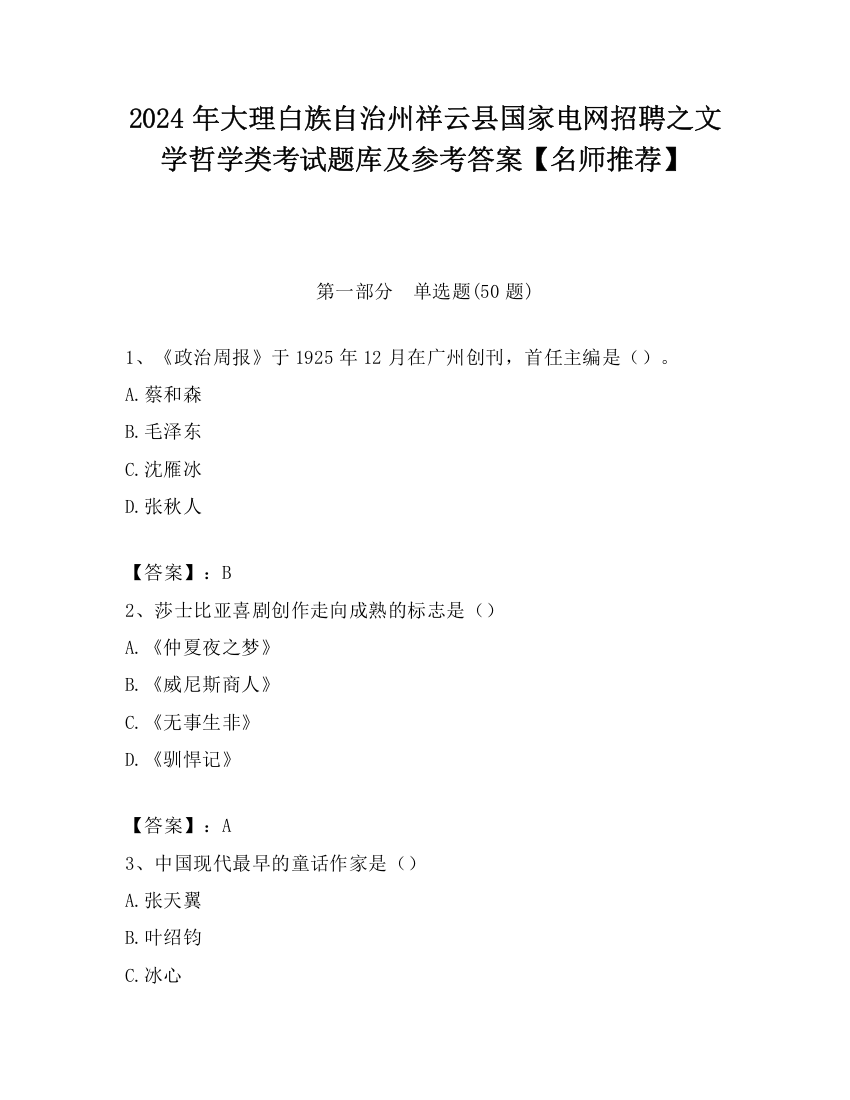 2024年大理白族自治州祥云县国家电网招聘之文学哲学类考试题库及参考答案【名师推荐】