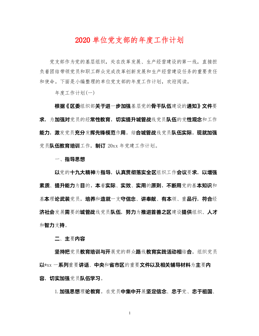 20222020单位党支部的年度工作计划