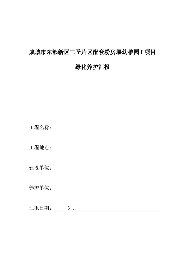 绿化养护综合项目工程质量验收总结报告