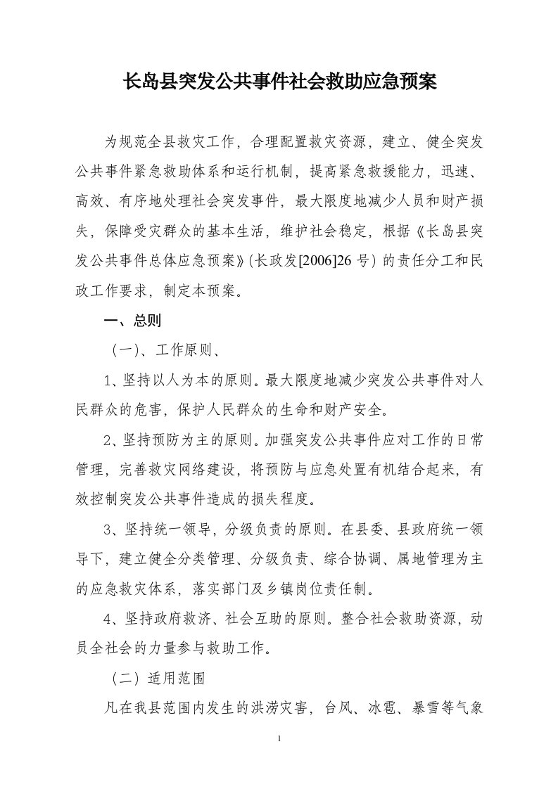 烟台突发事件社会救助应急预案-长岛