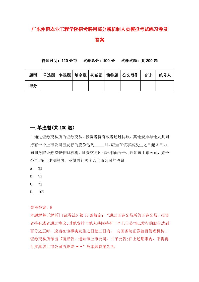 广东仲恺农业工程学院招考聘用部分新机制人员模拟考试练习卷及答案第4版