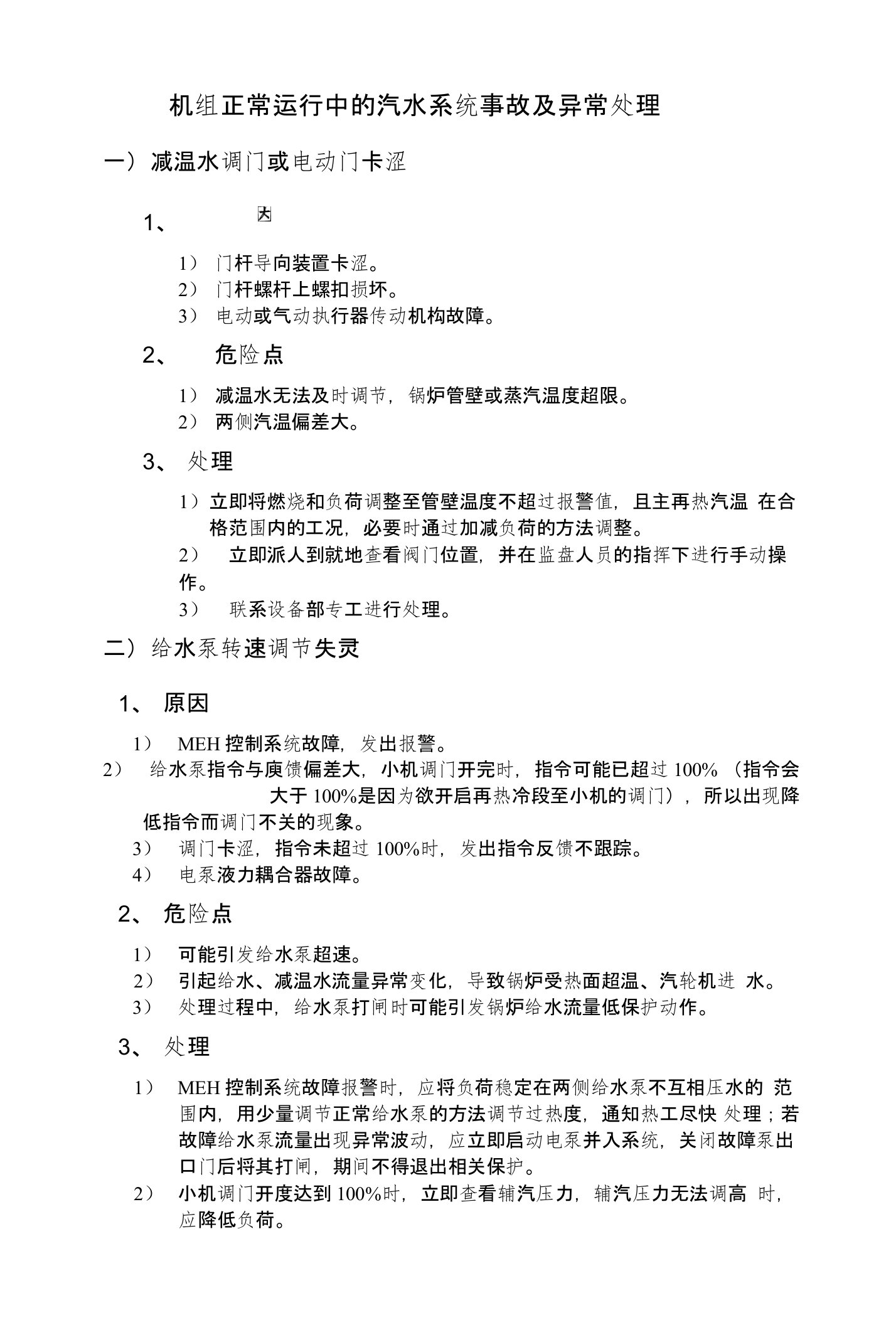 机组正常运行中的汽水系统事故及异常处理