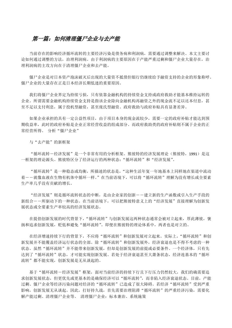 如何清理僵尸企业与去产能[修改版]