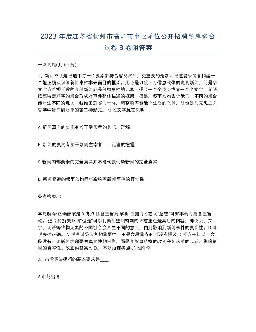 2023年度江苏省扬州市高邮市事业单位公开招聘题库综合试卷B卷附答案