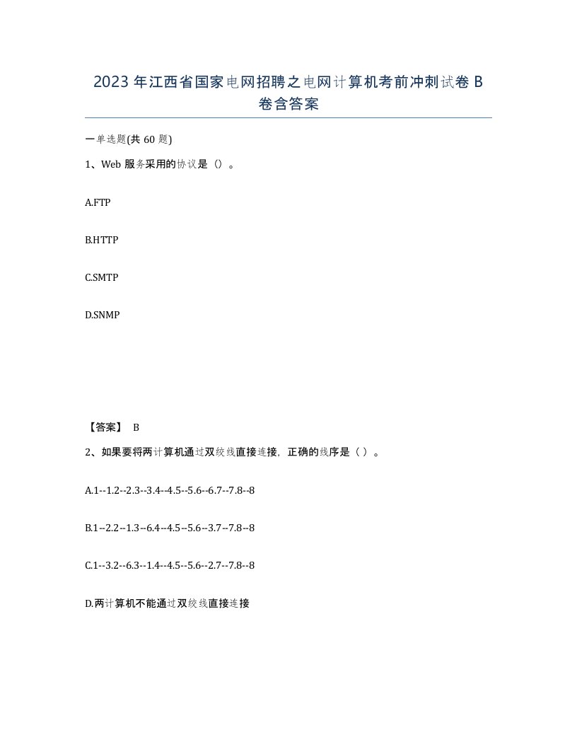 2023年江西省国家电网招聘之电网计算机考前冲刺试卷B卷含答案