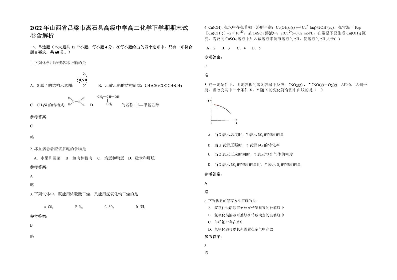 2022年山西省吕梁市离石县高级中学高二化学下学期期末试卷含解析