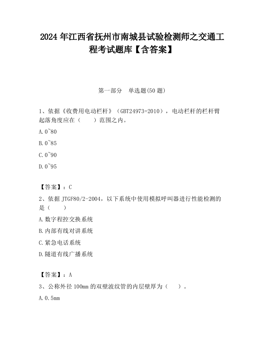 2024年江西省抚州市南城县试验检测师之交通工程考试题库【含答案】