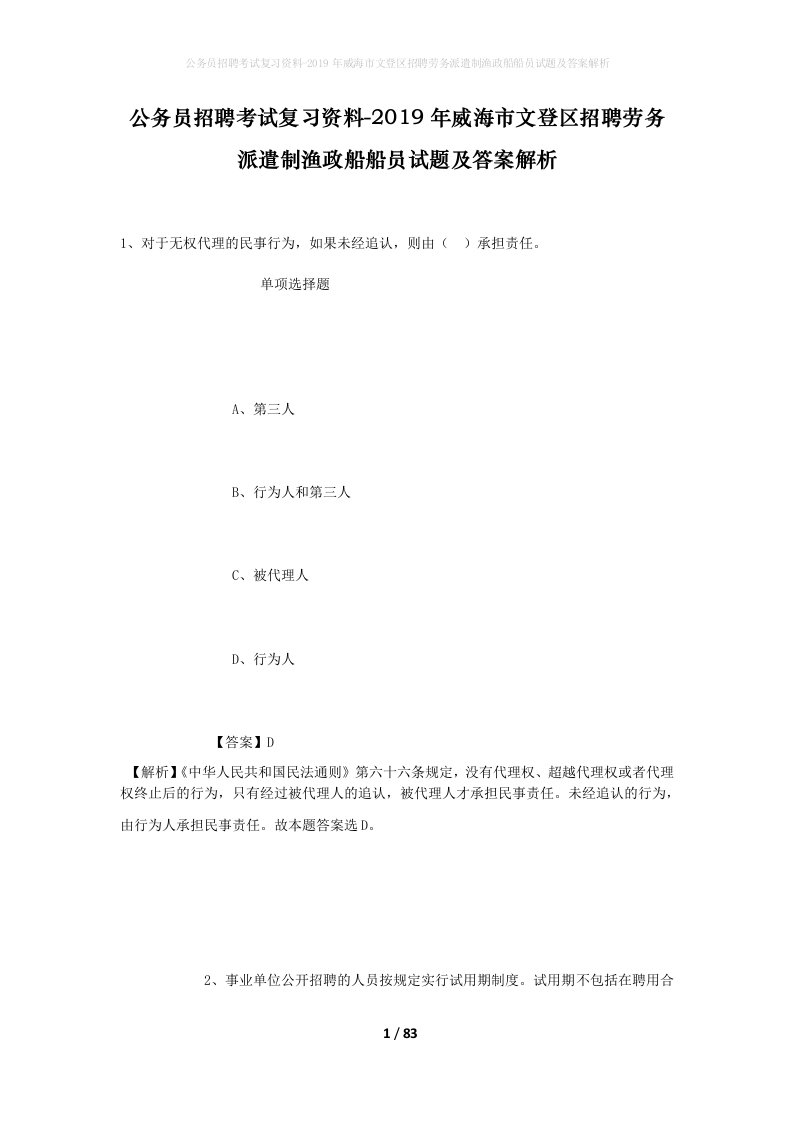 公务员招聘考试复习资料-2019年威海市文登区招聘劳务派遣制渔政船船员试题及答案解析