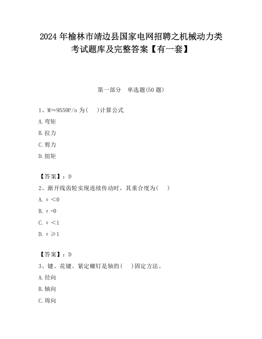 2024年榆林市靖边县国家电网招聘之机械动力类考试题库及完整答案【有一套】