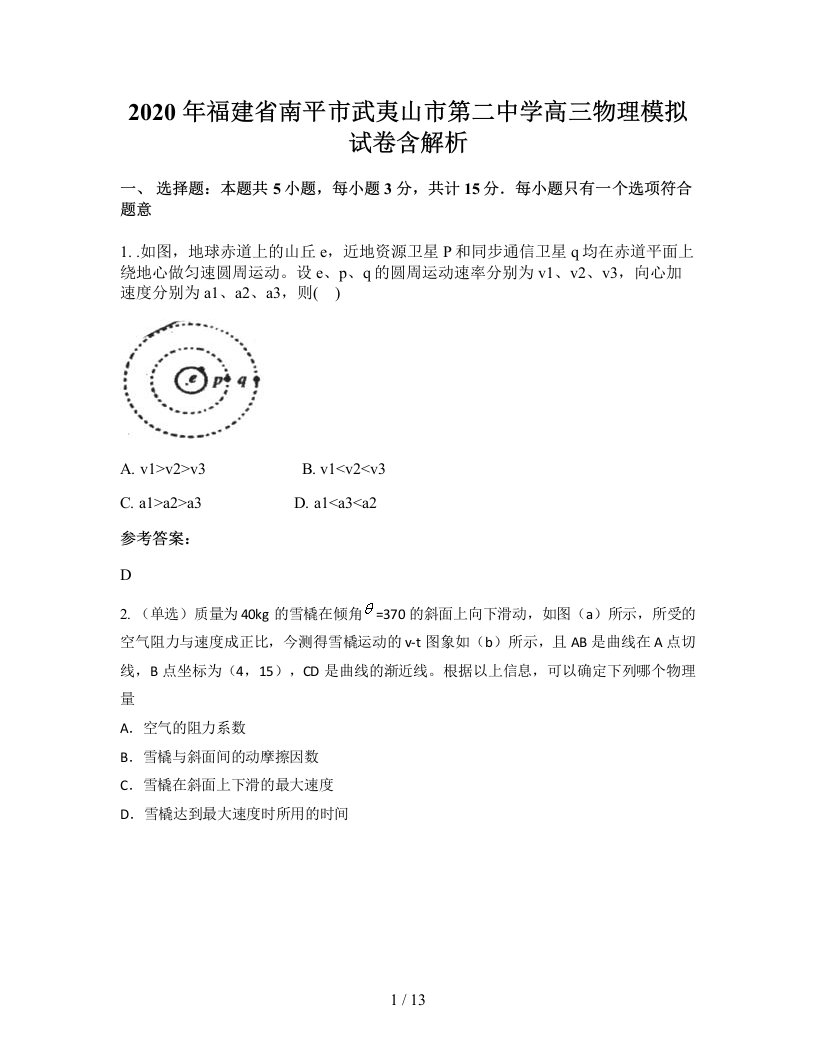 2020年福建省南平市武夷山市第二中学高三物理模拟试卷含解析