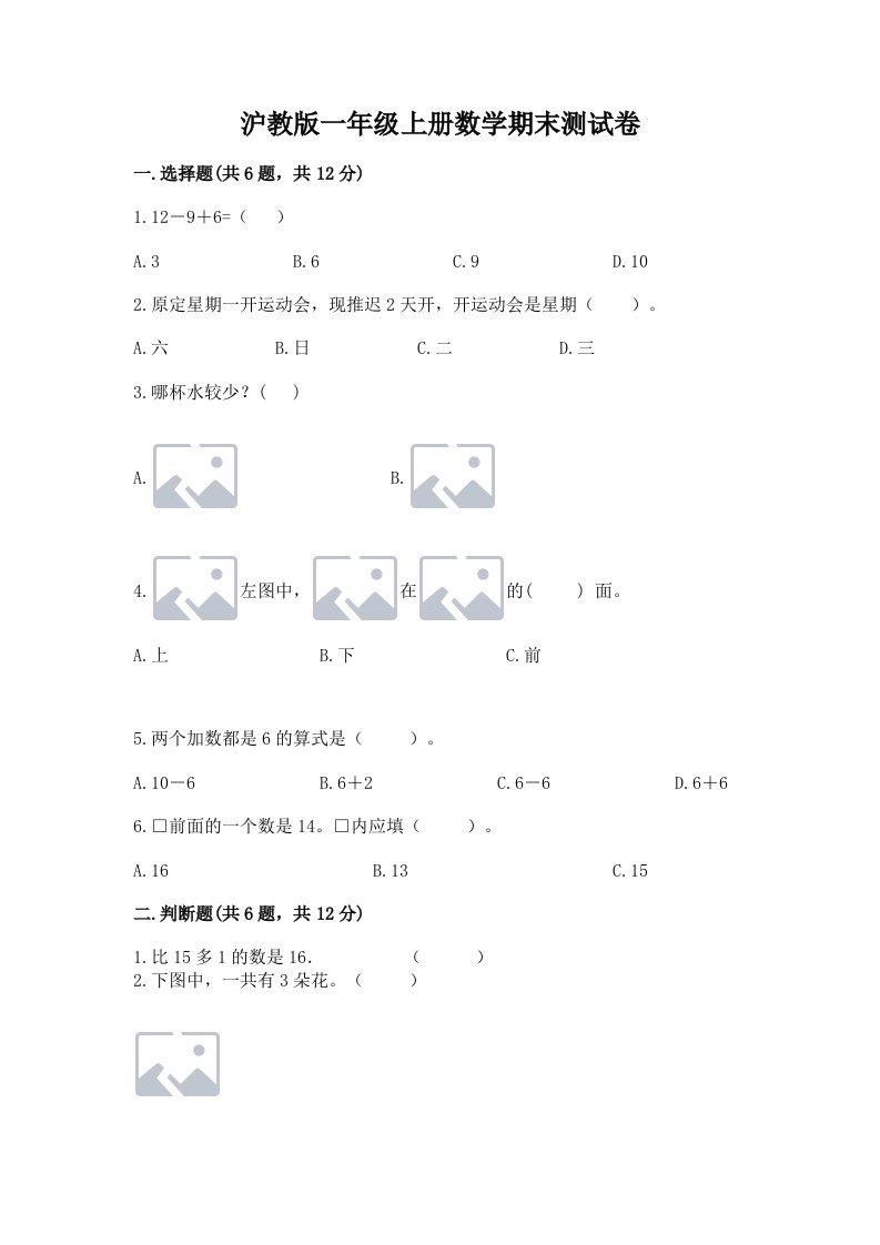 沪教版一年级上册数学期末测试卷附完整答案（各地真题）